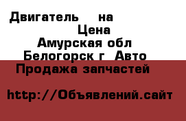  Двигатель b5 на mazda familia bfsp, b5 › Цена ­ 10 000 - Амурская обл., Белогорск г. Авто » Продажа запчастей   